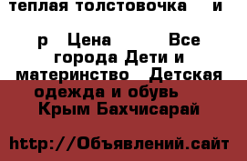 теплая толстовочка 80 и 92р › Цена ­ 300 - Все города Дети и материнство » Детская одежда и обувь   . Крым,Бахчисарай